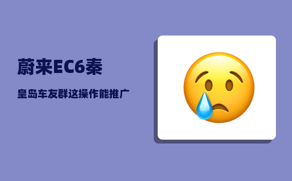 蔚来EC6秦皇岛车友群_这操作能推广到全国吗-图1