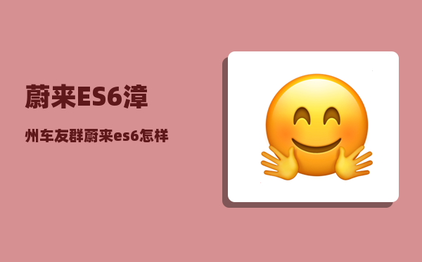 蔚来ES6漳州车友群_蔚来es6怎样定位车-图1