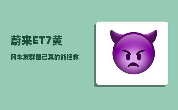蔚来ET7黄冈车友群_智己真的能拯救上汽新能源吗-图1