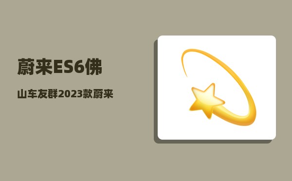 蔚来ES6佛山车友群_2023款蔚来es6有交流充电口吗-图1