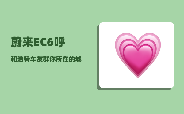 蔚来EC6呼和浩特车友群_你所在的城市-图1
