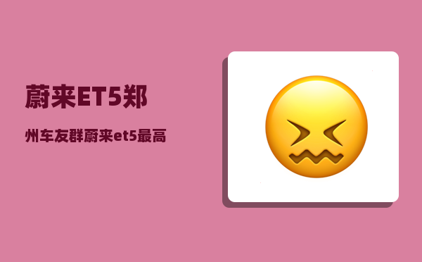 蔚来ET5郑州车友群_蔚来et5较高离地间隙实测-图1