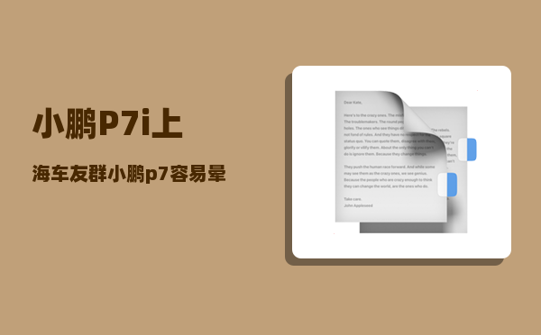 小鹏P7i上海车友群_小鹏p7容易晕车吗-图1