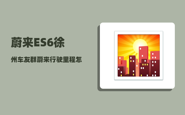 蔚来ES6徐州车友群_蔚来行驶里程怎么看-图1