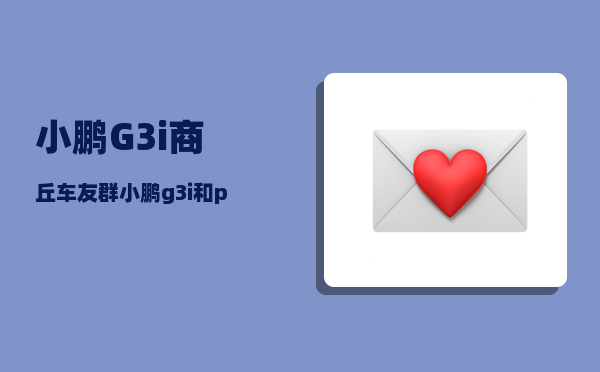 小鹏G3i商丘车友群_小鹏g3起步底盘传来异响-图1