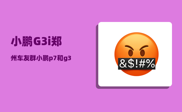 小鹏G3i郑州车友群_小鹏p7和g3区别-图1