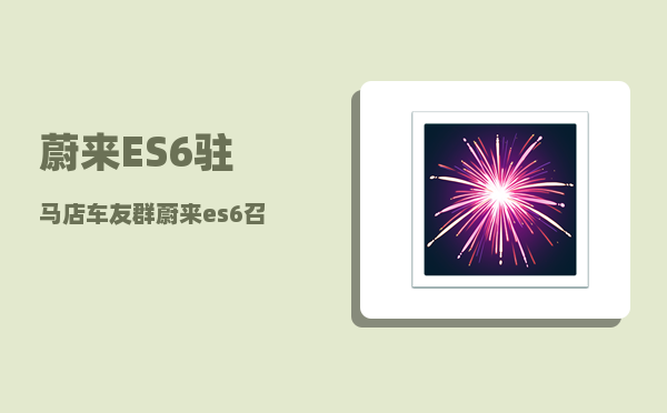 蔚来ES6驻马店车友群_蔚来es6召唤功能设置-图1