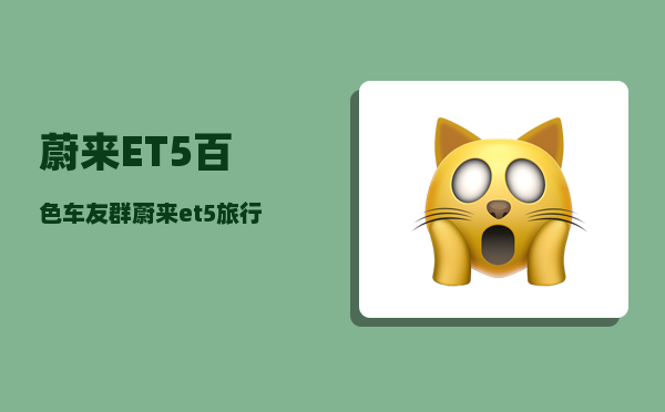 蔚来ET5百色车友群_蔚来et5旅行版实际里程-图1