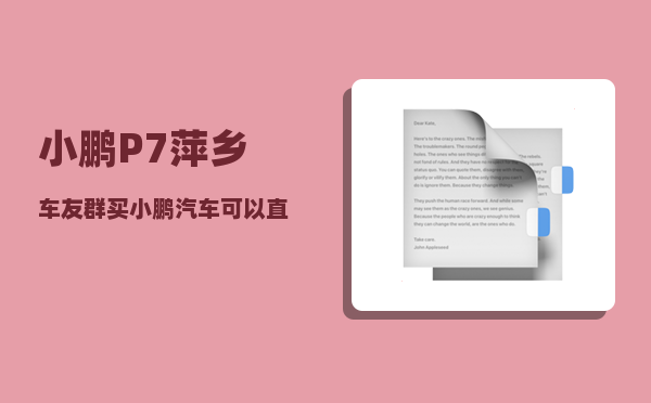 小鹏P7萍乡车友群_买小鹏汽车可以直接上滴滴专车-图1