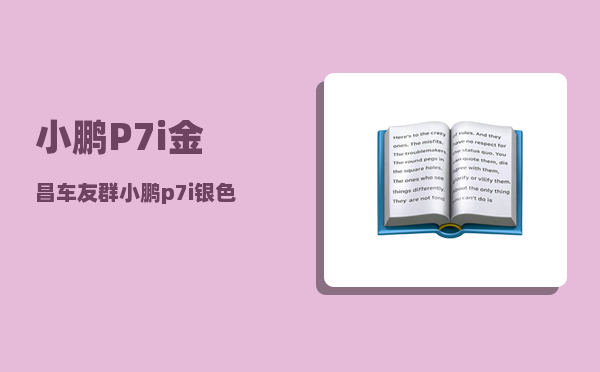 小鹏P7i金昌车友群_小鹏p7i银色都是多久提车的呀-图1