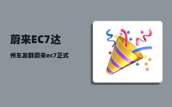 蔚来EC7达州车友群_蔚来ec7正式上市-图1