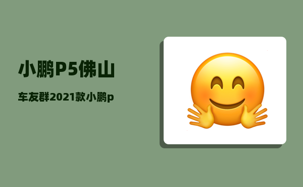 小鹏P5佛山车友群_2021款小鹏p5能家里充电吗-图1