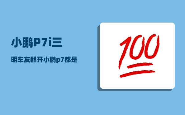 小鹏P7i三明车友群_开小鹏p7都是什么人-图1