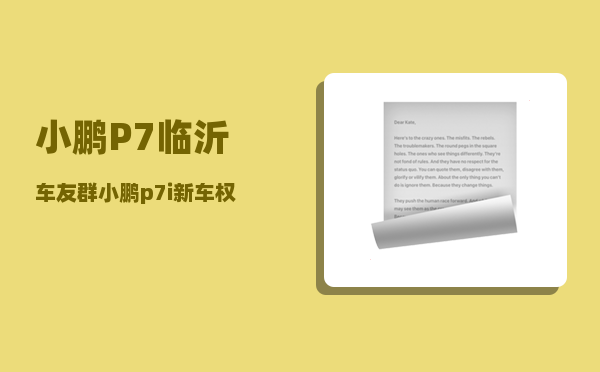 小鹏P7临沂车友群_小鹏p7i新车权益有哪些-图1