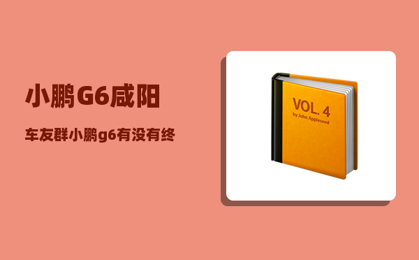 小鹏G6咸阳车友群_小鹏g6有没有终身质保-图1