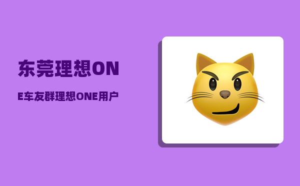 东莞理想ONE车友群_理想ONE用户拉横幅维权-图1