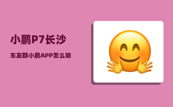 小鹏P7长沙车友群_小鹏APP怎么输入车牌-图1