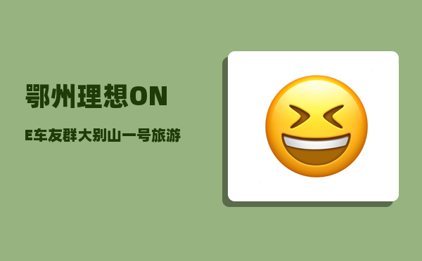 鄂州理想ONE车友群_大别山一号旅游公路路线-图1