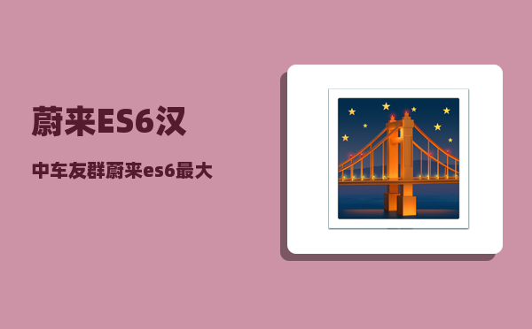 蔚来ES6汉中车友群_蔚来es6最大涉水深度-图1