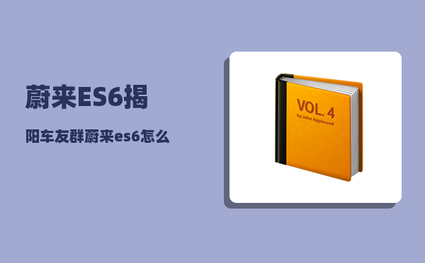 蔚来ES6揭阳车友群_蔚来es6怎么开启手机无线充电-图1