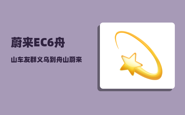 蔚来EC6舟山车友群_义乌到舟山蔚来换电站机有几个-图1