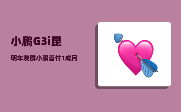 小鹏G3i昆明车友群_小鹏首付1成月供多少-图1