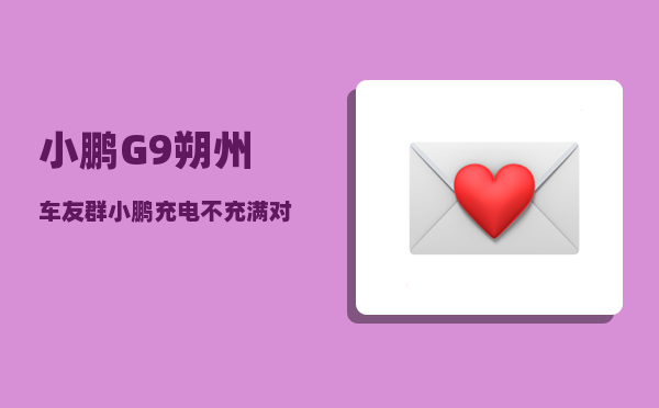小鹏G9朔州车友群_小鹏充电不充满对车有没有伤害-图1
