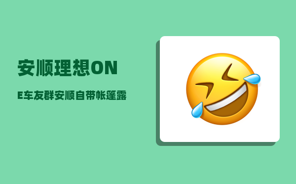 安顺理想ONE车友群_安顺自带帐篷露营地点推荐-图1