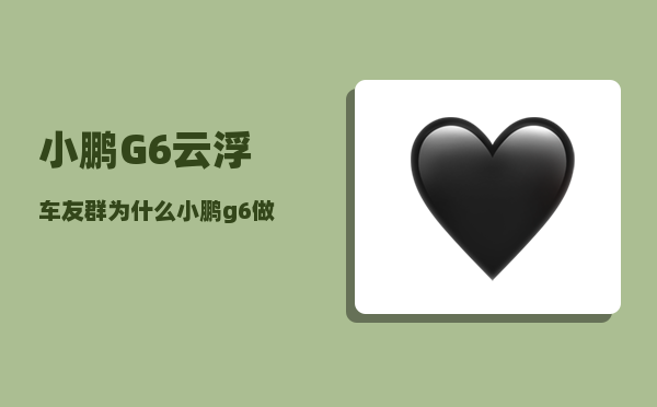 小鹏G6云浮车友群_为什么小鹏g6做不到上市就交付-图1