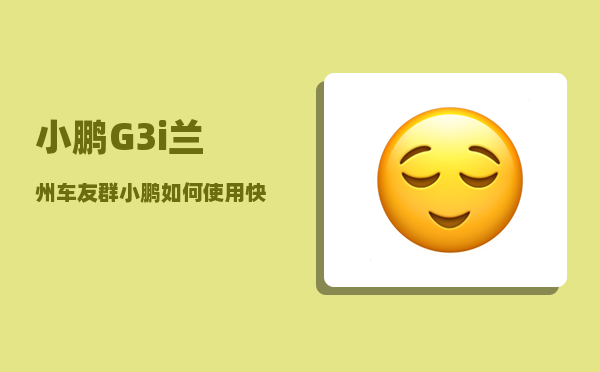 小鹏G3i兰州车友群_小鹏如何使用快速充电桩-图1