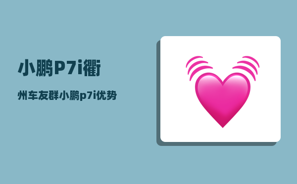 小鹏P7i衢州车友群_小鹏p7i有行车记录仪吗-图1