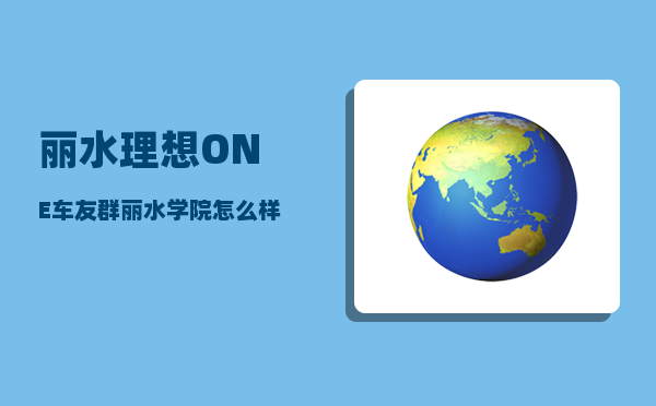 丽水理想ONE车友群_丽水学院怎么样-图1