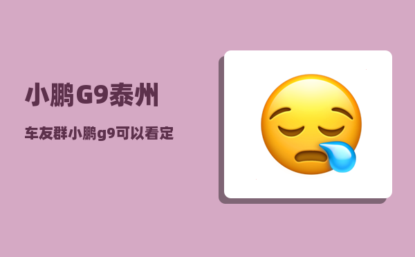 小鹏G9泰州车友群_小鹏g9可以看定位吗-图1