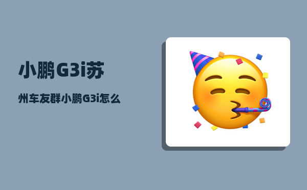 小鹏G3i苏州车友群_小鹏G3i怎么切换仪表显示-图1