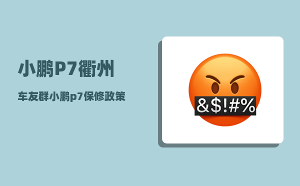 小鹏P7衢州车友群_小鹏p7保修政策-图1
