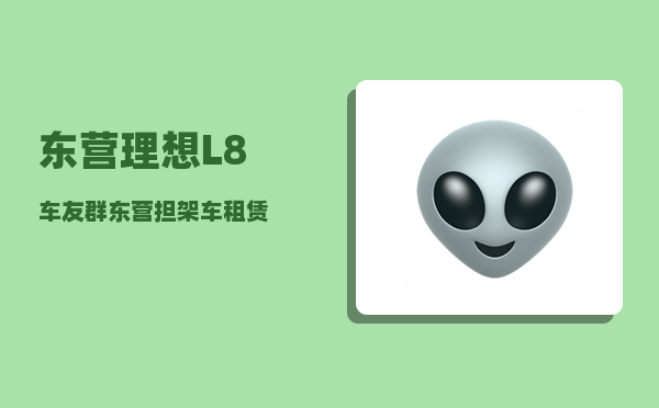 东营理想L8车友群_东营担架车租赁-图1