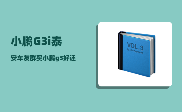 小鹏G3i泰安车友群_买小鹏g3好还是买小鹏g3i好-图1