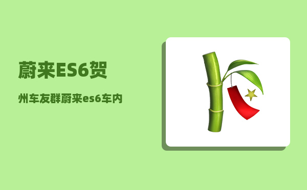 蔚来ES6贺州车友群_蔚来es6跑滴滴划算吗-图1