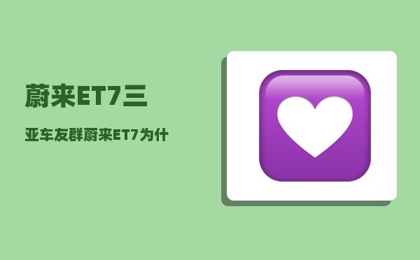 蔚来ET7三亚车友群_蔚来ET7为什么没有天窗遮阳帘-图1