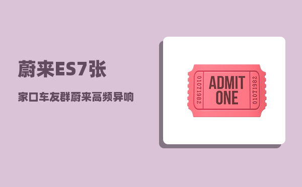 蔚来ES7张家口车友群_蔚来高频异响怎么解决-图1