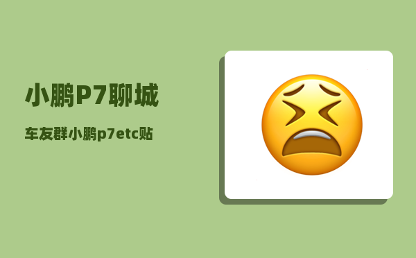 小鹏P7聊城车友群_小鹏p7玻璃水怎么加-图1