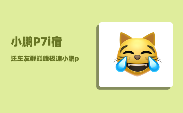 小鹏P7i宿迁车友群_巅峰极速小鹏p7怎么开-图1