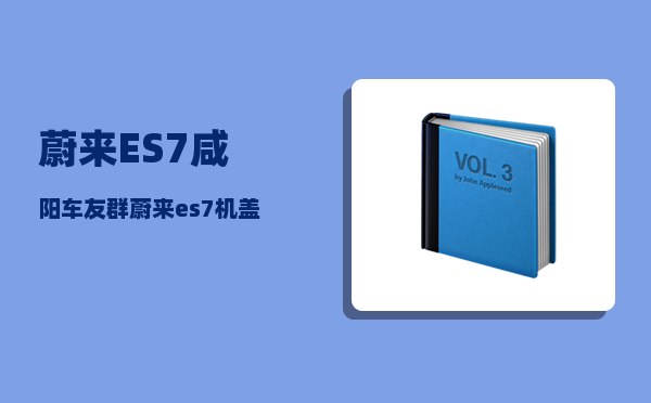 蔚来ES7咸阳车友群_蔚来es7机盖怎么开-图1