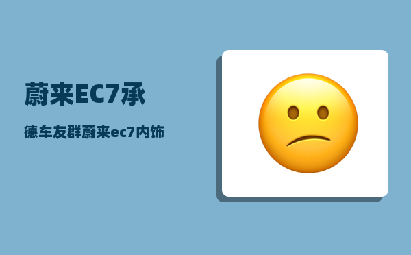 蔚来EC7承德车友群_蔚来ec7充电口怎么开-图1