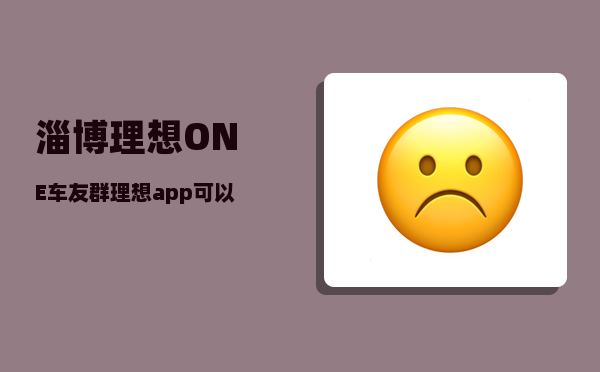 淄博理想ONE车友群_理想app可以两个人登录吗-图1