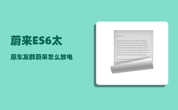 蔚来ES6太原车友群_蔚来怎么放电-图1