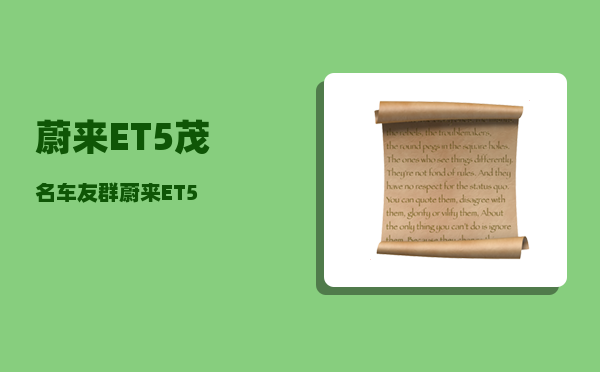 蔚来ET5茂名车友群_蔚来ET5-图1