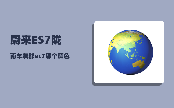 蔚来ES7陇南车友群_ec7哪个颜色好看-图1