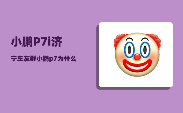 小鹏P7i济宁车友群_小鹏p7为什么销量降那么多-图1