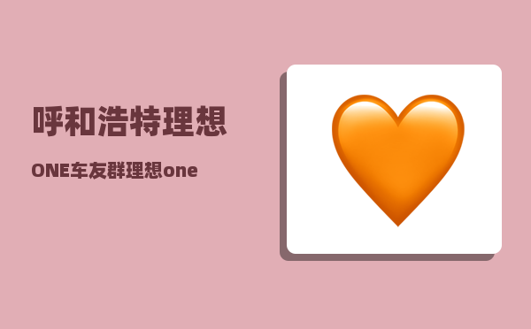 呼和浩特理想ONE车友群_理想one送什么-图1
